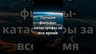 Лучшие фильмы-катастрофы за все время #recommended #фильм #фильмы #катастрофы #кино #movie #топ