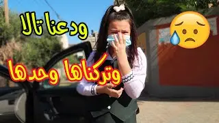 ودعنا تالا😔وتركناها وحدها...خفنا عليها كتير