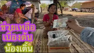 ช่วยเหลือเบื้องต้นน้องเติ้นท้อง4-5เดือน🇹🇭❤️🇱🇦#บ่าวลาวพาเพลิน#17/1/26