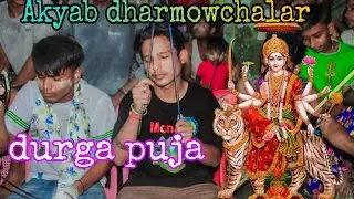 shree shree hori mondir akyab dharmowchalar durga puja 😊
