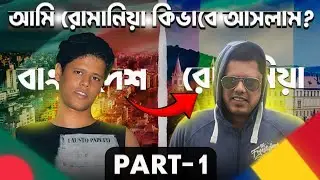 আমি কিভাবে রোমানিয়াতে আসলাম? | আমার বিদেশ জীবনের গল্প (এপিসোড-০১) @SaifulWorld