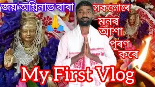 AGNINAV SHIVA MONDIR @Sivasagar Nazira @সদায় বহু ভক্তৰ ভিৰ কিয় লাগিছে  অগ্নিনাভ শিৱ মন্দিৰত ।।।