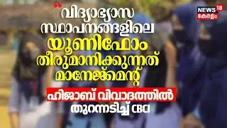 Kochi Hijab Row:School ലെ Uniform തീരുമാനിക്കുന്നത് Management, ഹിജാബ് വിവാദത്തിൽ തുറന്നടിച്ച് CBCI