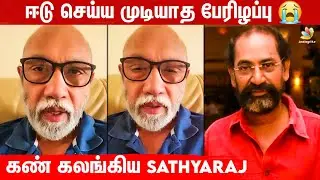 என் நண்பன் இழப்பு...கண்ணீருடன் பேசிய Sathyaraj | RIP S.P.Jananathan, Laabam, Vijay sethupathi