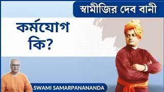 কর্মযোগ কি? | What is karmayog? | Swami Samarpanananda | From Deb Bani