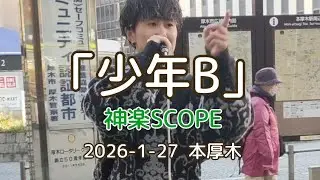 本厚木駅「少年B」神楽SCOPE  2026-01-27