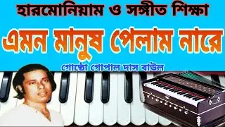 Amon Manus Pelam Na Re//গোষ্ঠো গোপাল দাস বাউল//Harmonium Tutorial//#Avijit Ghosh MUSIC