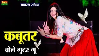 कबूतर बोले गुटर गू पीहर में तेने पाप करे | New Dj Rasiya | Kabutar Bole Guttar Gu | Dg Mawai Rasiya