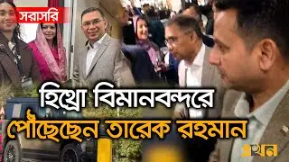 Live: লন্ডনের বাসা থেকে বাংলাদেশের উদ্দেশে রওনা হয়েছেন তারেক রহমান | Tarique Rahman | Ekhon TV