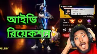 আসো ফ্রী ফায়ার আইডি রিয়েকশন🥰👍Aso Free fire id reaction..