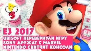 E3 2017 &bull; UBISOFT перевернули игру &bull; SONY дружат с MARVEL &bull; Просто NINTENDO