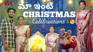 మా ఇంటి 24Th & 25Th క్రిస్మస్ Celebrations | Family Fun ☺️| Food 😋| Decoration 🎊🎉 | Photoshoot 📸