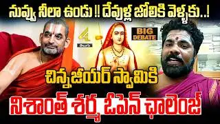 చిన్నజీయర్ స్వామికి నిశాంత్ శర్మ ఓపెన్ ఛాలెంజ్ |Open Challenge To Chinna Jeeyar Swamy|Nishant Sharma