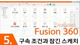 [Fusion 360]5.구속 조건과 잠긴 스케치 / Constraints & Closed Sketch. Fusion 360 in Korean version.
