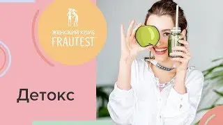 ДЕТОКС: ПРАВДА И МИФЫ