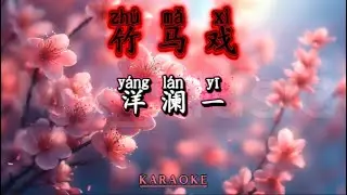(KARAOKE) Zhu Ma Xi 竹马戏 - Yang Lan Yi 洋澜一