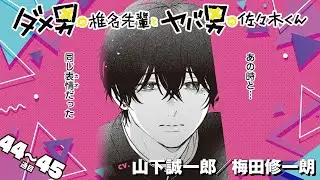 【漫画】『ダメ男の椎名先輩とヤバ男の佐々木くん 2』44～45通目