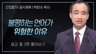 박한수 목사 '불평하는 언어가 위험한 이유' 시리즈 설교 3편 몰아보기 | 제자광성교회 : 갓피플TV [공식제휴]