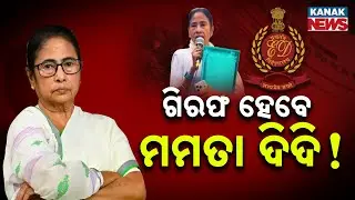 Special Report: Will Mamata Banerjee Be Arrested? | ED Files Case, Political Storm in Bengal