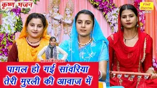 पागल हो गई सावंरिया, तेरी मुरली की आवाज में - बहुत ही प्यारा कृष्ण भजन | Shri Krishna Bhajan