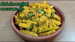 💯✅മീൻപീര മാറിനിൽക്കും കോവക്ക പീര / Kovakka peera recipe / Ivy guard recipe@lemon_and_chilli