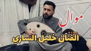 الفنان خليل الساري| جلسة عود- موال-ابوذيات