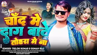 चाँद में दाग बाटे तोहरा में ना |#Trilok Kumar & #Suman Raj | Chand Mein Daag Baate Tohra Me Na |2026