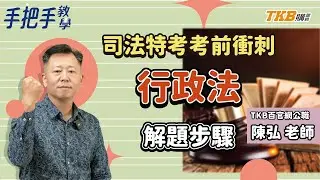 【司法特考解題】考前衝刺｜陳弘老師手把手教學：行政法解題步驟｜🎁填表領簡報｜TKB購課網