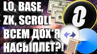 ZKSYNC, L0, SCROLL, BASE, LINEA - КАК БУДУТ БРИТЬ? ВСЕ ВОЗМОЖНЫЕ КРИТЕРИИ ДРОПА