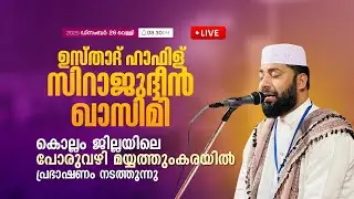 LIVE | ഇന്ന് ഉസ്താദ് സിറാജുദ്ധീൻ അൽ ഖാസിമിയുടെ പ്രഭാഷണം പോരുവഴി മയ്യത്തുംകരയിൽ | 26-12-2025