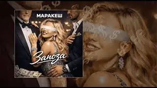 Маракеш &mdash; Заноза (ПРЕМЬЕРА ТРЕКА)