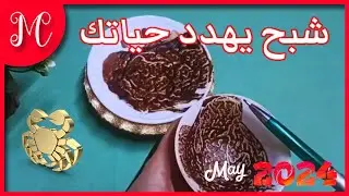 فنجان السرطان💕شبح يهدد حياتك.حتي في منامك بيطلع لك.هتتخلص منه💕💕
