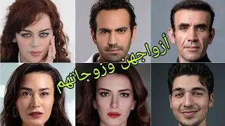 تعرف على أزواج وزوجات أبطال مسلسل بهار 😍- أسماءهم وأعمارهم الحقيقية 😍❤️