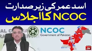 Asad Umar to Chair NCOC Meeting on Pandemic Situation in Pakistan | BOL News