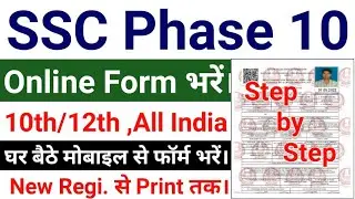 SSC Phase 10 Online Form 2022 Kaise Bharen | SSC Phase X How to Fill Up Online Form by Mobile, #SSC