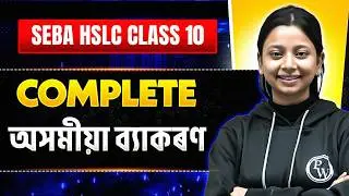 SEBA HSLC 2026 | Complete অসমীয়া ব্যাকৰণ | Must Watch 🔥