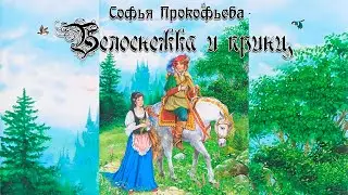 Белоснежка и принц. Софья Прокофьева