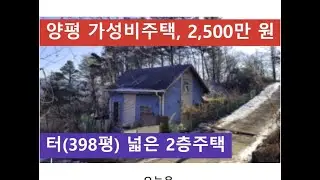 양평 가성비주택, 2,500만 원 {터(398평) 넓은 2층주택}