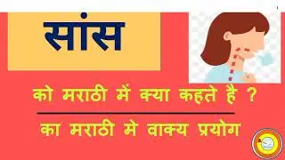 Saans Ko marathi mai kya kahate hai | सांस को मराठी में क्या कहते है
