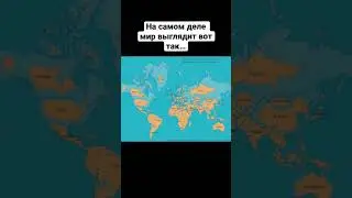 ✅Реальная карта Мира  #shorts #рекомендации #картамира #карты