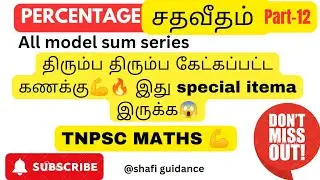 Percentage (சதவீதம்) நச்சுனு ஒரு கணக்கு #tnpsc #Tnpscmaths
