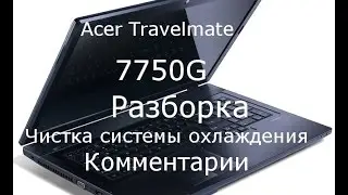 acer travelmate 7750g разборка и чистка ноутбука, disassembling and fan cleaning
