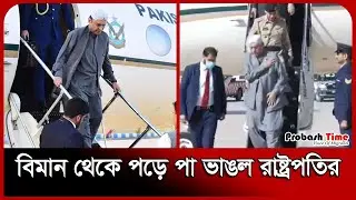 বিমান থেকে পড়ে পা ভাঙল রাষ্ট্রপতির | Asif Ali Zardari | Dubai Airport | Probash Time