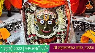भस्मआरती दर्शन 01-07-2022 (शुक्रवार) आरती दर्शन उज्जैन |Shree Mahakaleshwar Ujjain|