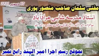 خطاب مولانا سلمان صاحب منصور پوری | صاحبزاہ امیر الہندقاری عثمان صاحب منصور پوری رحمہ اللہ | 17دسمبر