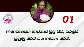 සෑම දිනකම භාවනා වඩමු 01 - Ven. Thapowanaye Rathana Thero
