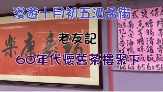 2026年1月29日十月初五泗孟街蘭香阁