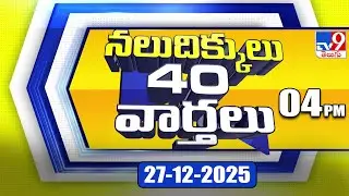 నలుదిక్కులు 40 వార్తలు | Latest Trending News Stories | 27-12-2025 - TV9
