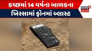 Kutch Mobile Blast | કચ્છમાં 14 વર્ષના બાળકના ખિસ્સામાં ફોનમાં બ્લાસ્ટ | Mobile Blast | Gujarat News
