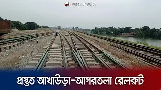 ট্রেন চলাচলের জন্য তৈরি আখাউড়া-আগরতলা রেলরুট | Akhaura-Agartala Rail | Jamuna TV